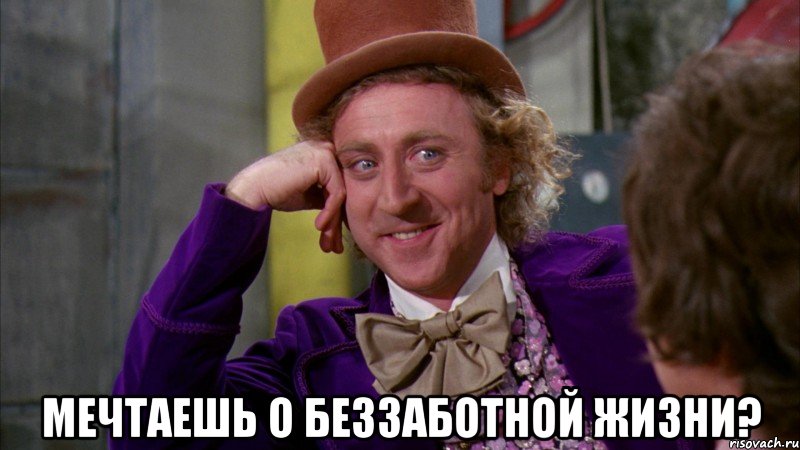  мечтаешь о беззаботной жизни?, Мем Ну давай расскажи (Вилли Вонка)
