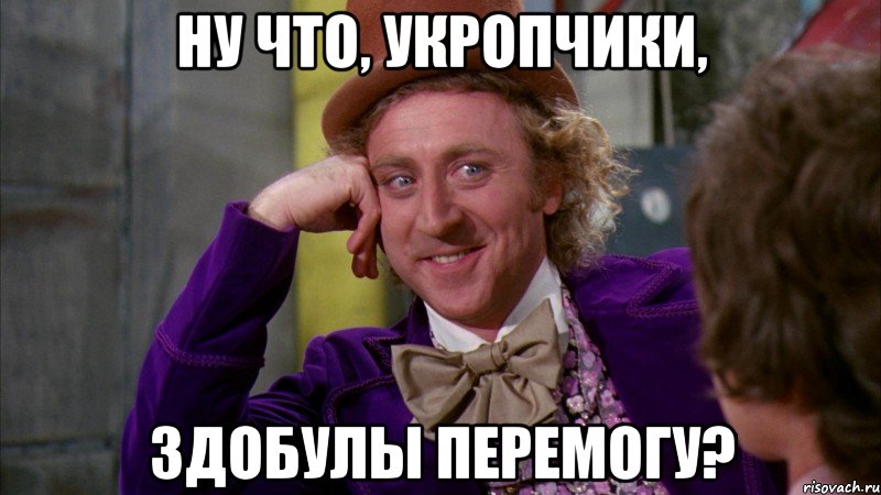 Ну что, укропчики, здобулы перемогу?, Мем Ну давай расскажи (Вилли Вонка)