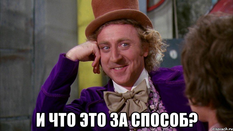  и что это за способ?, Мем Ну давай расскажи (Вилли Вонка)