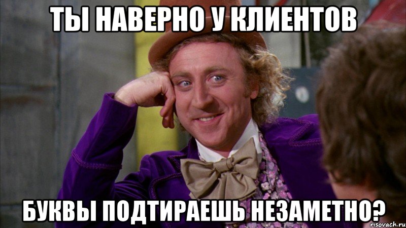 Ты наверно у клиентов буквы подтираешь незаметно?, Мем Ну давай расскажи (Вилли Вонка)