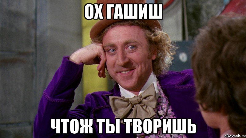 Ох гашиш чтож ты творишь, Мем Ну давай расскажи (Вилли Вонка)