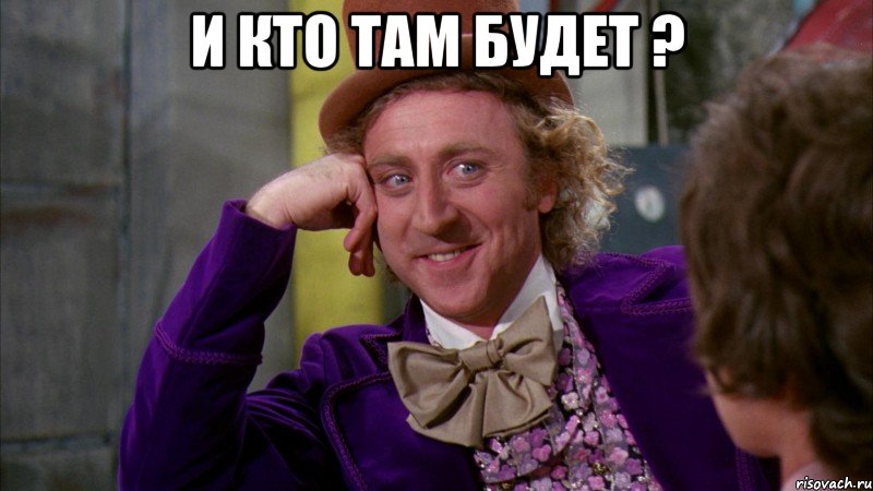 И кто там будет ? , Мем Ну давай расскажи (Вилли Вонка)