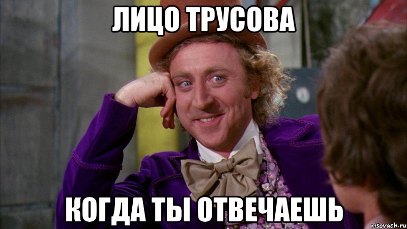 ЛИЦО ТРУСОВА КОГДА ТЫ ОТВЕЧАЕШЬ, Мем Ну давай расскажи (Вилли Вонка)