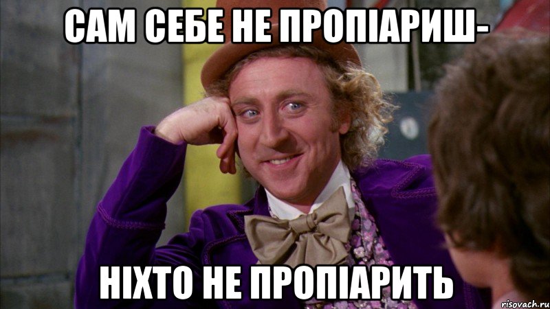 Сам себе не пропіариш- ніхто не пропіарить, Мем Ну давай расскажи (Вилли Вонка)