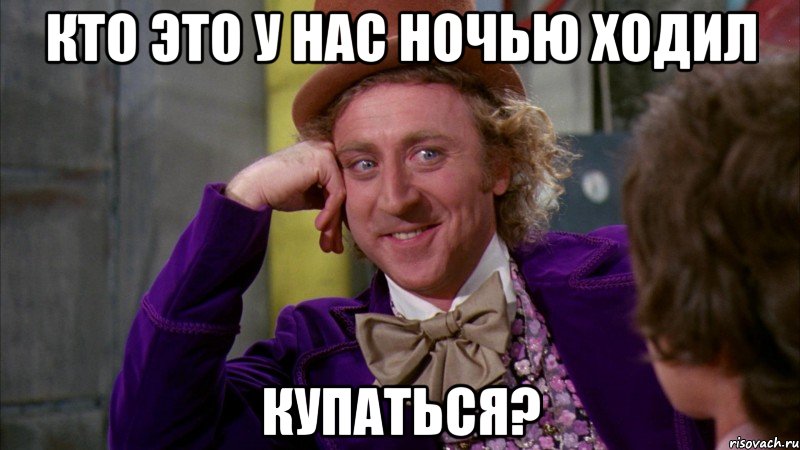 Кто это у нас ночью ходил Купаться?, Мем Ну давай расскажи (Вилли Вонка)