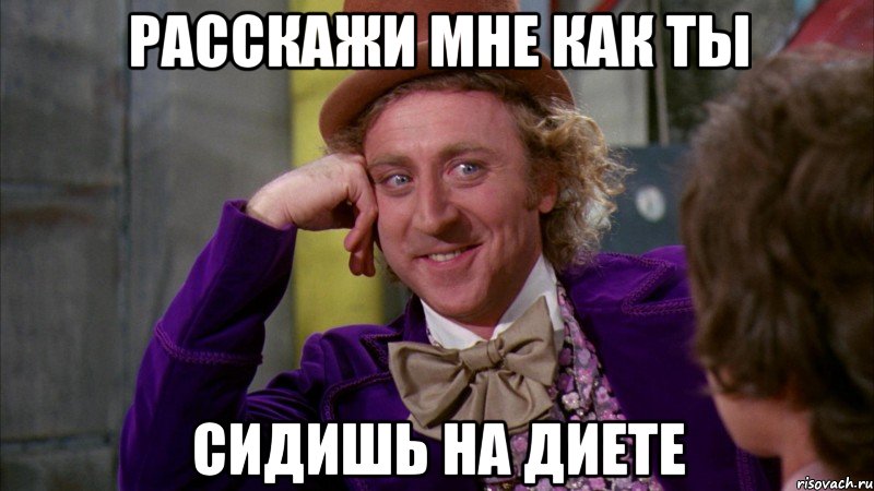 Расскажи мне как ты Сидишь на диете, Мем Ну давай расскажи (Вилли Вонка)