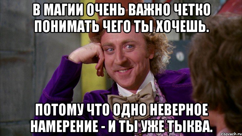 В магии очень важно четко понимать чего ты хочешь. Потому что одно неверное намерение - и ты уже Тыква., Мем Ну давай расскажи (Вилли Вонка)