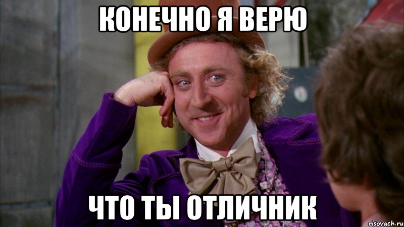 Конечно я верю Что ты отличник, Мем Ну давай расскажи (Вилли Вонка)