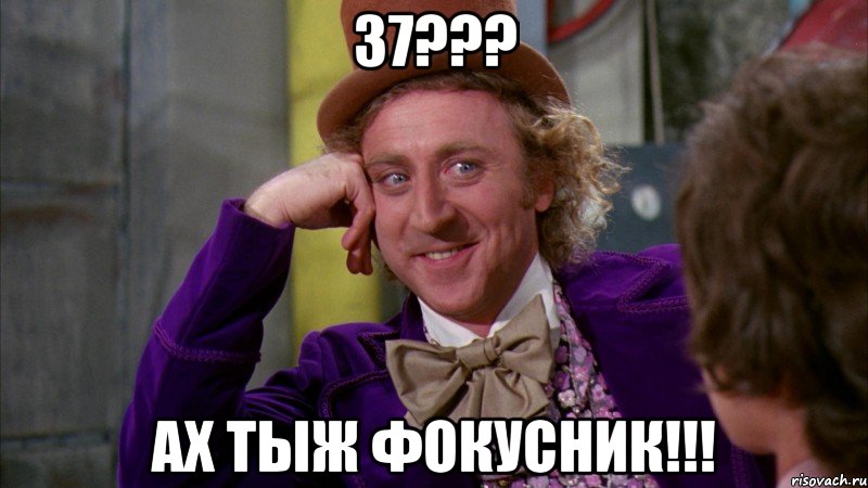 37??? Ах тыж фокусник!!!, Мем Ну давай расскажи (Вилли Вонка)