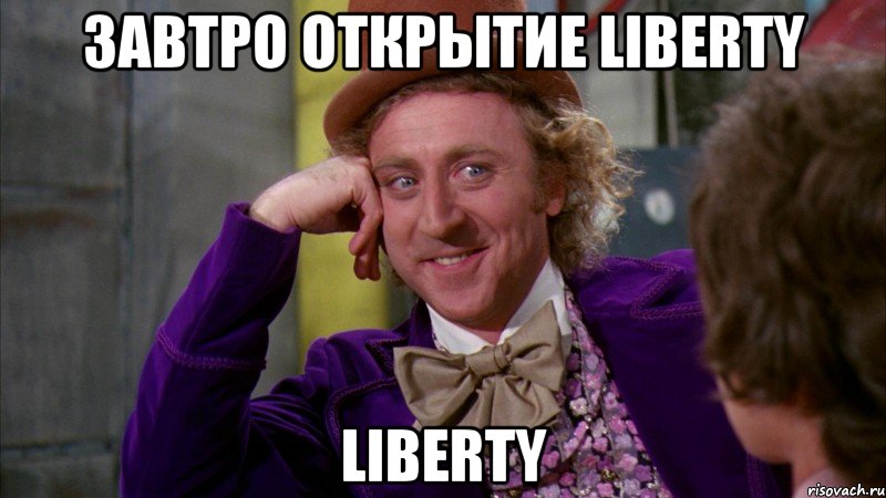Завтро открытие LIBERTY LIBERTY, Мем Ну давай расскажи (Вилли Вонка)