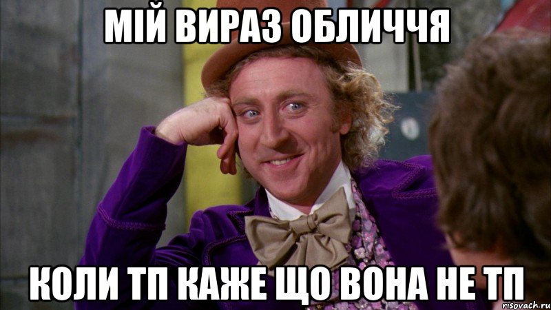 мій вираз обличчя коли тп каже що вона не тп, Мем Ну давай расскажи (Вилли Вонка)