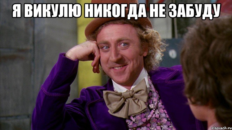 Я Викулю никогда не забуду , Мем Ну давай расскажи (Вилли Вонка)
