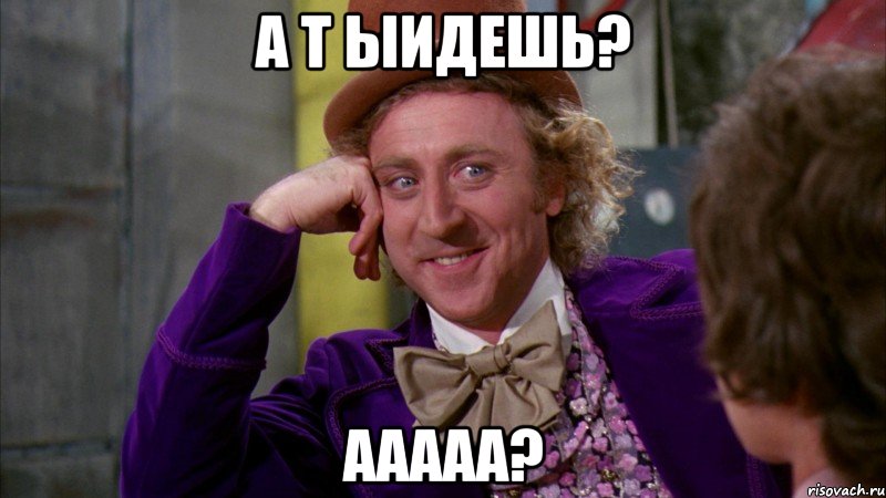 а т ыидешь? ааааа?, Мем Ну давай расскажи (Вилли Вонка)