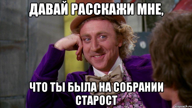 давай расскажи мне, что ты была на собрании старост, Мем Ну давай расскажи (Вилли Вонка)