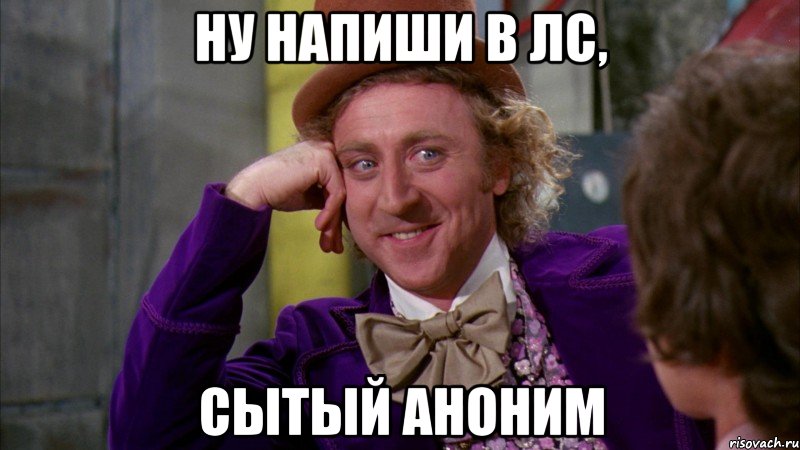 ну напиши в лс, сытый аноним, Мем Ну давай расскажи (Вилли Вонка)