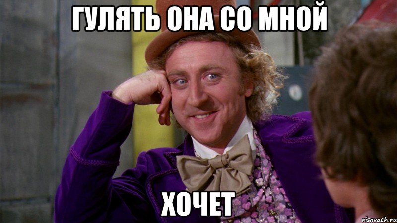 гулять она со мной хочет, Мем Ну давай расскажи (Вилли Вонка)