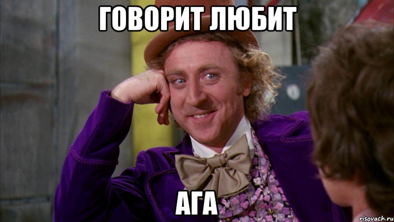 Говорит любит АГА, Мем Ну давай расскажи (Вилли Вонка)