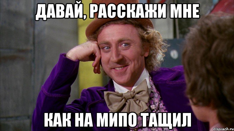 Давай, расскажи мне Как на мипо тащил, Мем Ну давай расскажи (Вилли Вонка)