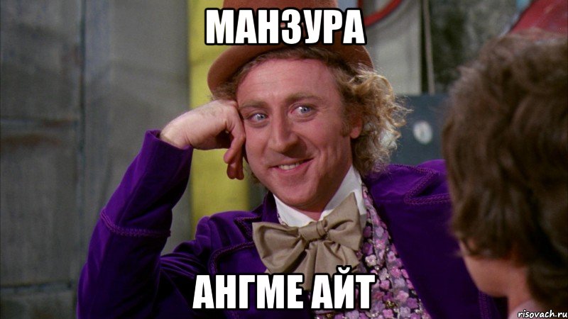 манзура ангме айт, Мем Ну давай расскажи (Вилли Вонка)
