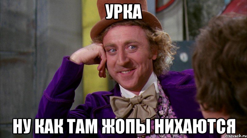 Урка Ну как там жопы нихаются, Мем Ну давай расскажи (Вилли Вонка)