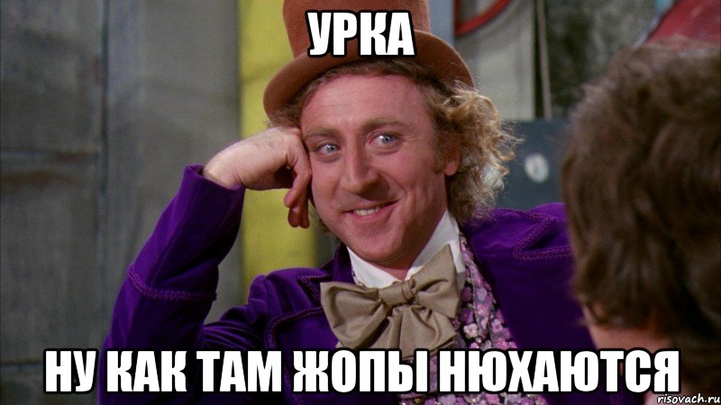 Урка Ну как там жопы нюхаются, Мем Ну давай расскажи (Вилли Вонка)