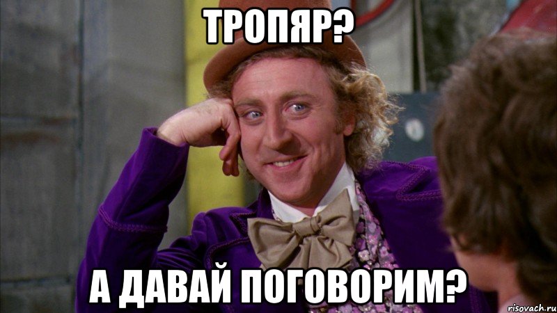 Тропяр? А давай поговорим?, Мем Ну давай расскажи (Вилли Вонка)