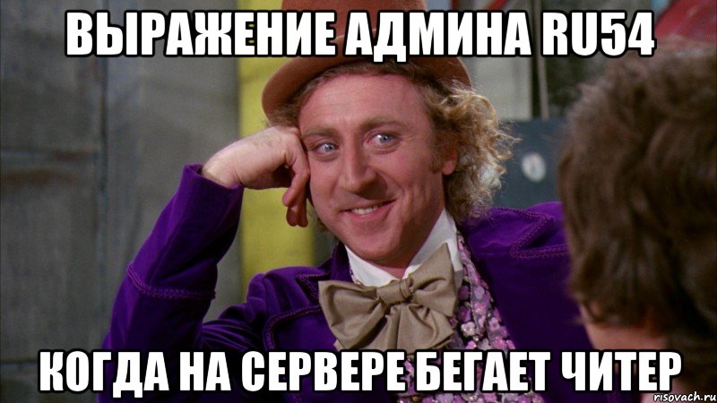 выражение админа ru54 когда на сервере бегает читер, Мем Ну давай расскажи (Вилли Вонка)