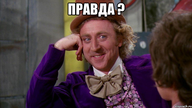 правда ? , Мем Ну давай расскажи (Вилли Вонка)