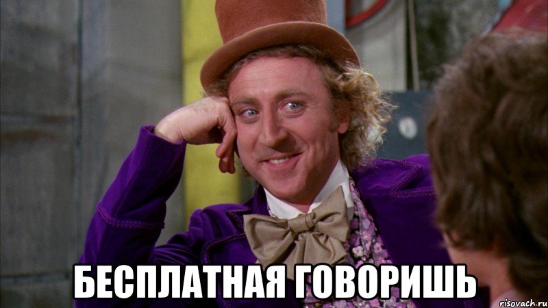  Бесплатная говоришь, Мем Ну давай расскажи (Вилли Вонка)