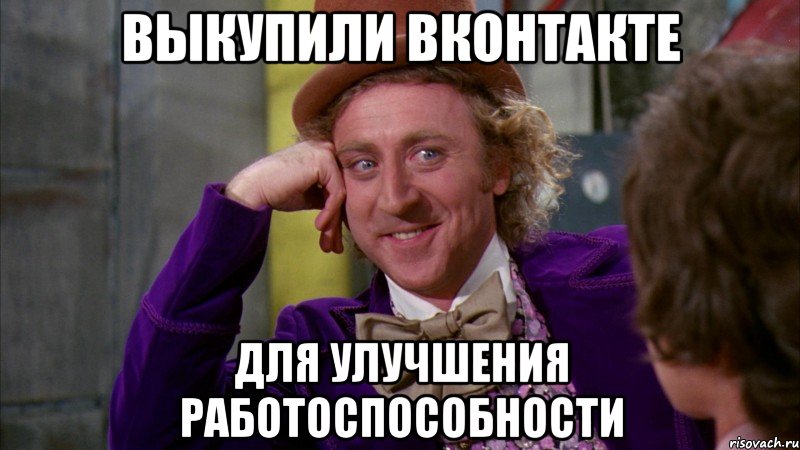 выкупили ВКонтакте для улучшения работоспособности, Мем Ну давай расскажи (Вилли Вонка)