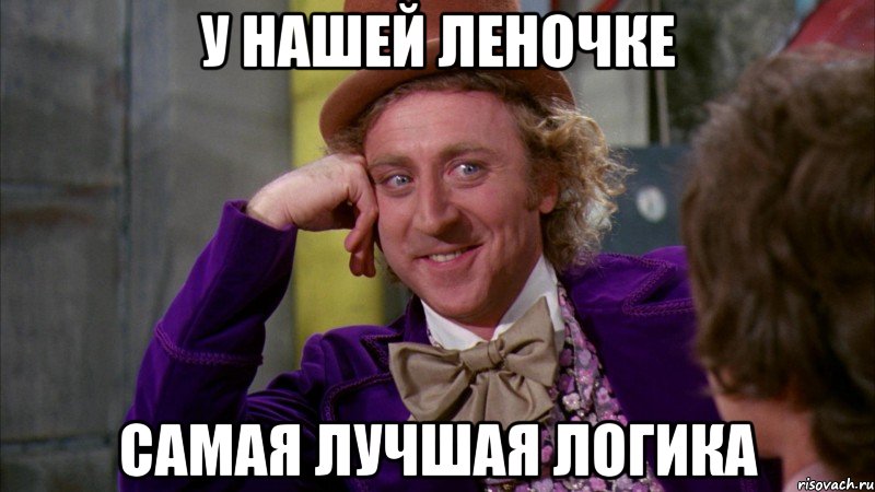 У НАШЕЙ лЕНОЧКЕ САМАЯ ЛУЧШАЯ ЛОГИКА, Мем Ну давай расскажи (Вилли Вонка)