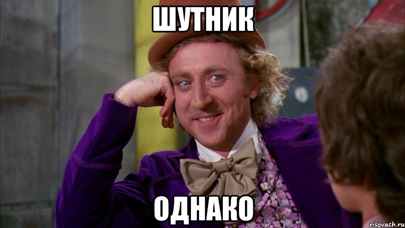 шутник однако, Мем Ну давай расскажи (Вилли Вонка)
