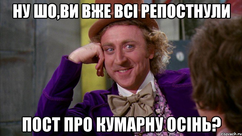 ну шо,ви вже всі репостнули пост про кумарну осінь?, Мем Ну давай расскажи (Вилли Вонка)