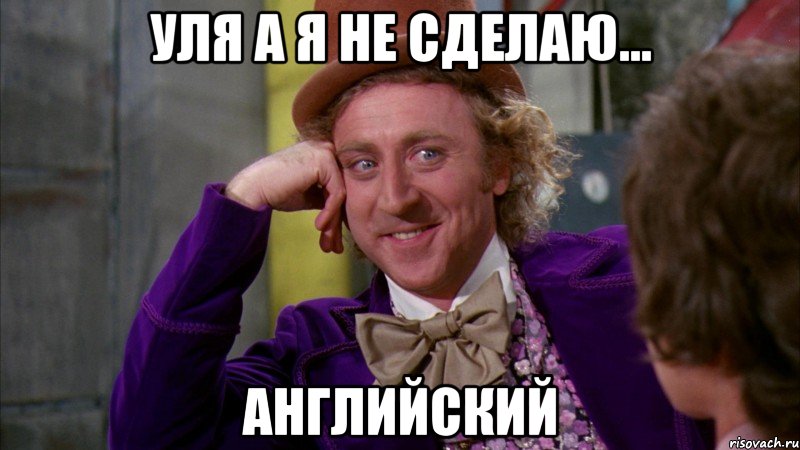 Уля а я не сделаю... Английский, Мем Ну давай расскажи (Вилли Вонка)