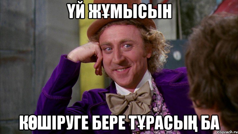 Үй жұмысын көшіруге бере тұрасың ба, Мем Ну давай расскажи (Вилли Вонка)