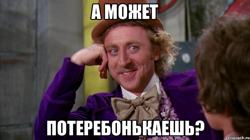 А может потеребонькаешь?, Мем Ну давай расскажи (Вилли Вонка)
