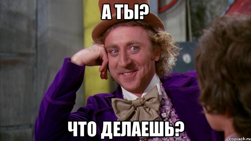 А ты? Что делаешь?, Мем Ну давай расскажи (Вилли Вонка)