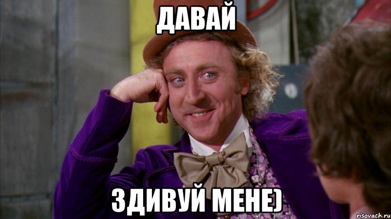 Давай Здивуй мене), Мем Ну давай расскажи (Вилли Вонка)