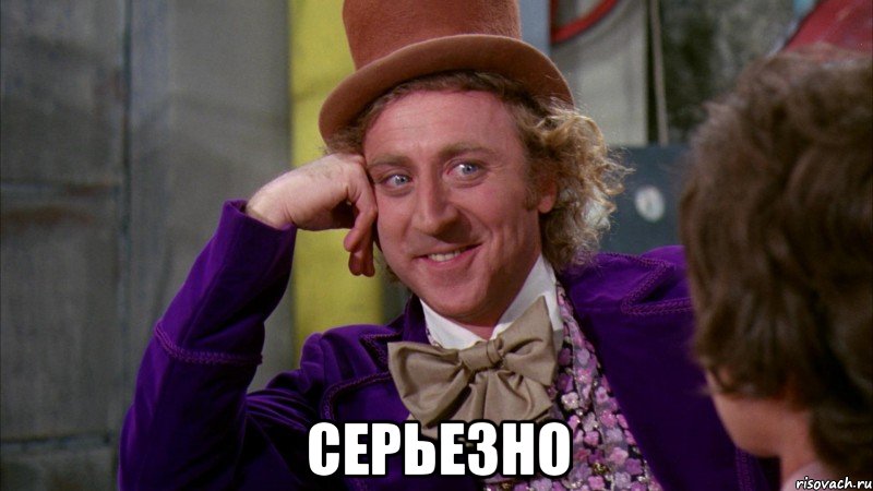  серьезно, Мем Ну давай расскажи (Вилли Вонка)