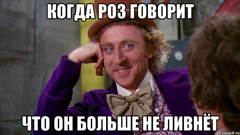 Когда Роз говорит Что он больше не ливнёт, Мем Ну давай расскажи (Вилли Вонка)