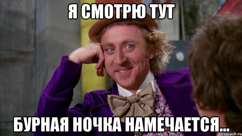 Я СМОТРЮ ТУТ БУРНАЯ НОЧКА НАМЕЧАЕТСЯ..., Мем Ну давай расскажи (Вилли Вонка)
