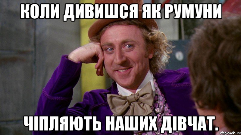 Коли дивишся як румуни Чіпляють наших дівчат., Мем Ну давай расскажи (Вилли Вонка)