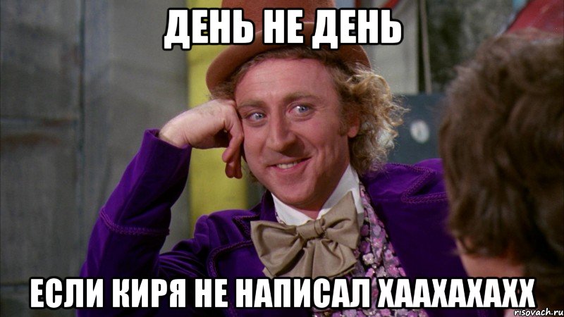 День не день если Киря не написал хаахахахх, Мем Ну давай расскажи (Вилли Вонка)