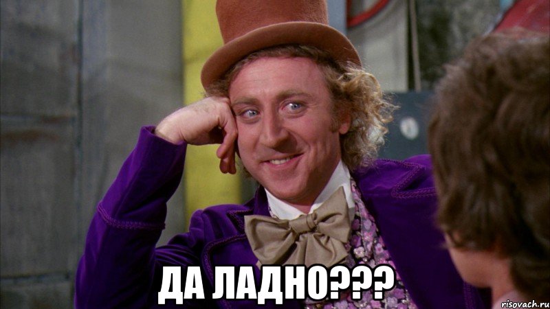  Да ладно???, Мем Ну давай расскажи (Вилли Вонка)