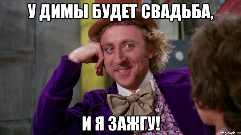 У Димы будет свадьба, и я зажгу!, Мем Ну давай расскажи (Вилли Вонка)