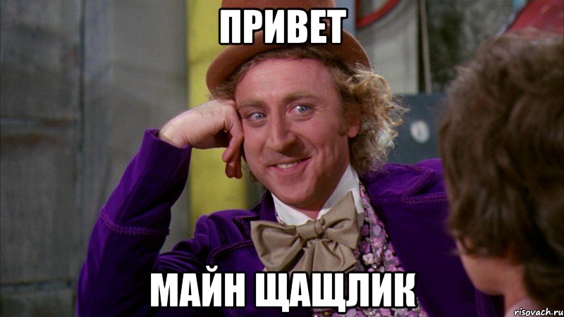 Привет Майн щащлик, Мем Ну давай расскажи (Вилли Вонка)