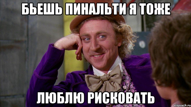 Бьешь пинальти я тоже люблю рисковать, Мем Ну давай расскажи (Вилли Вонка)