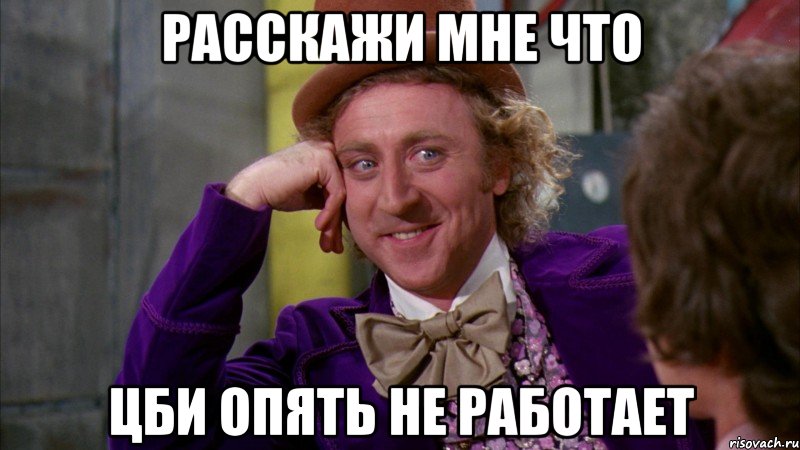 Расскажи мне что ЦБИ опять не работает