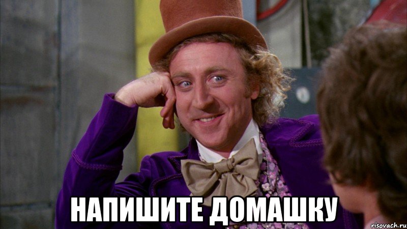  НАПИШИТЕ ДОМАШКУ, Мем Ну давай расскажи (Вилли Вонка)