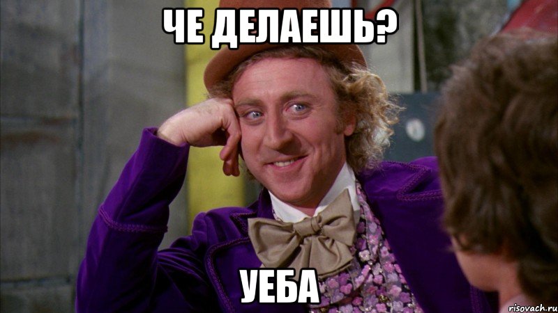 че делаешь? уеба, Мем Ну давай расскажи (Вилли Вонка)